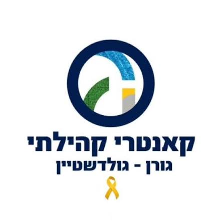 קאנטרי קהילתי גורן גולדשטיין